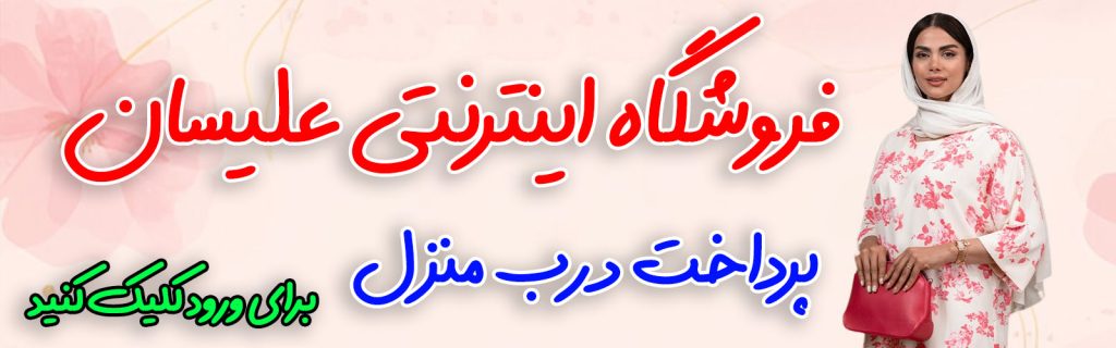 فروشگاه اینترنتی علیسان